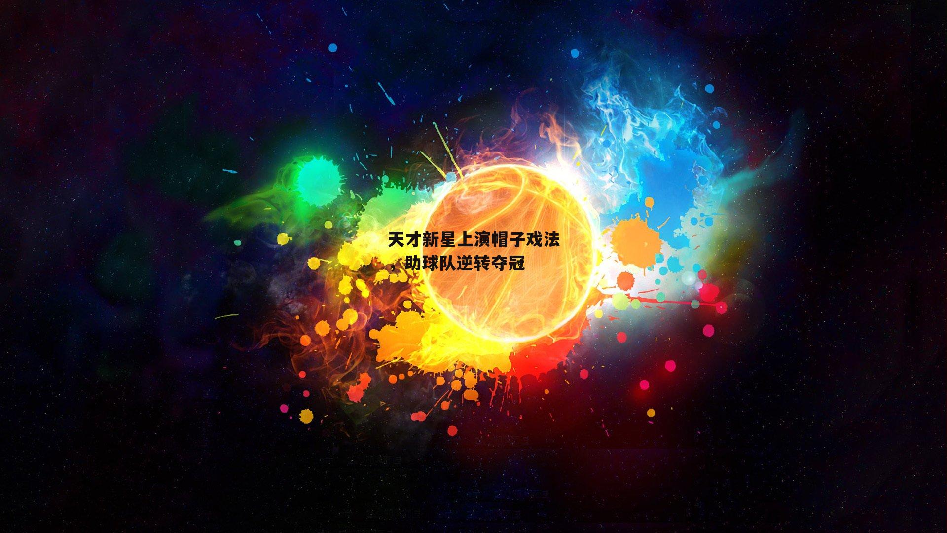 天才新星上演帽子戏法，助球队逆转夺冠