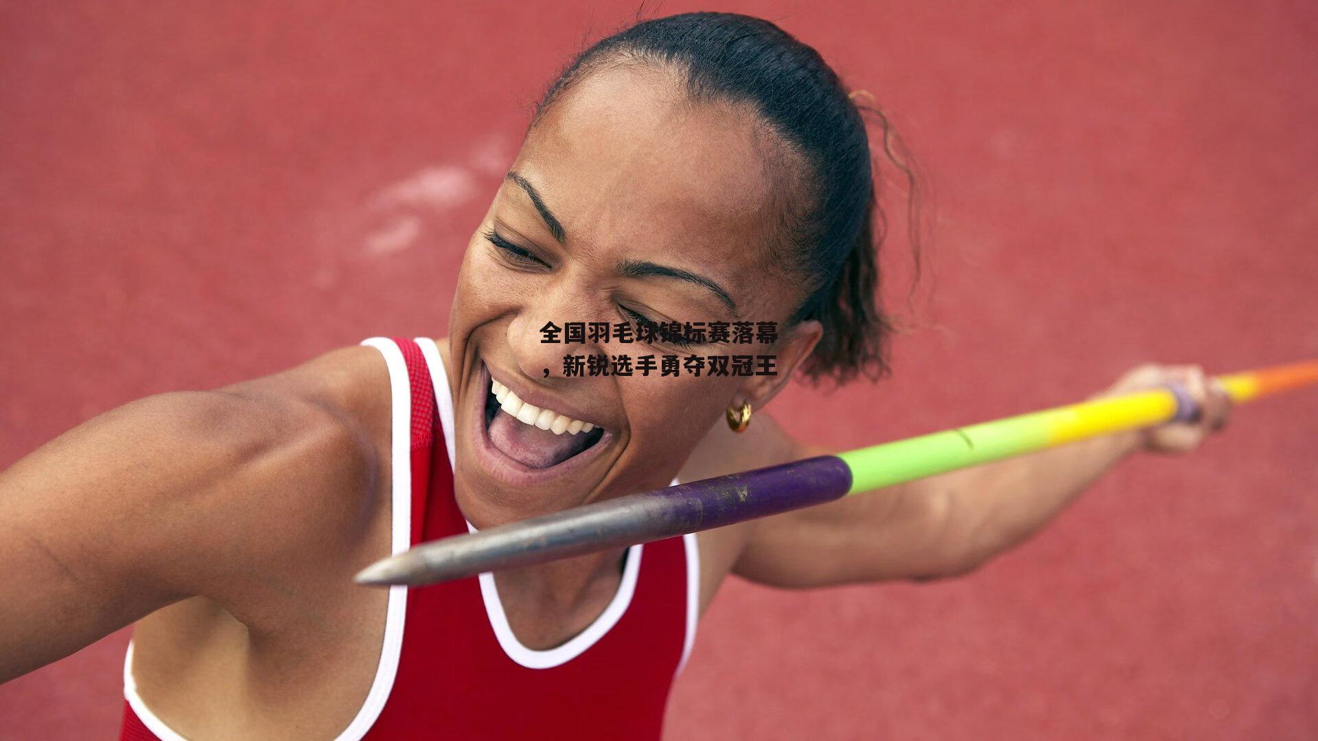 全国羽毛球锦标赛落幕，新锐选手勇夺双冠王