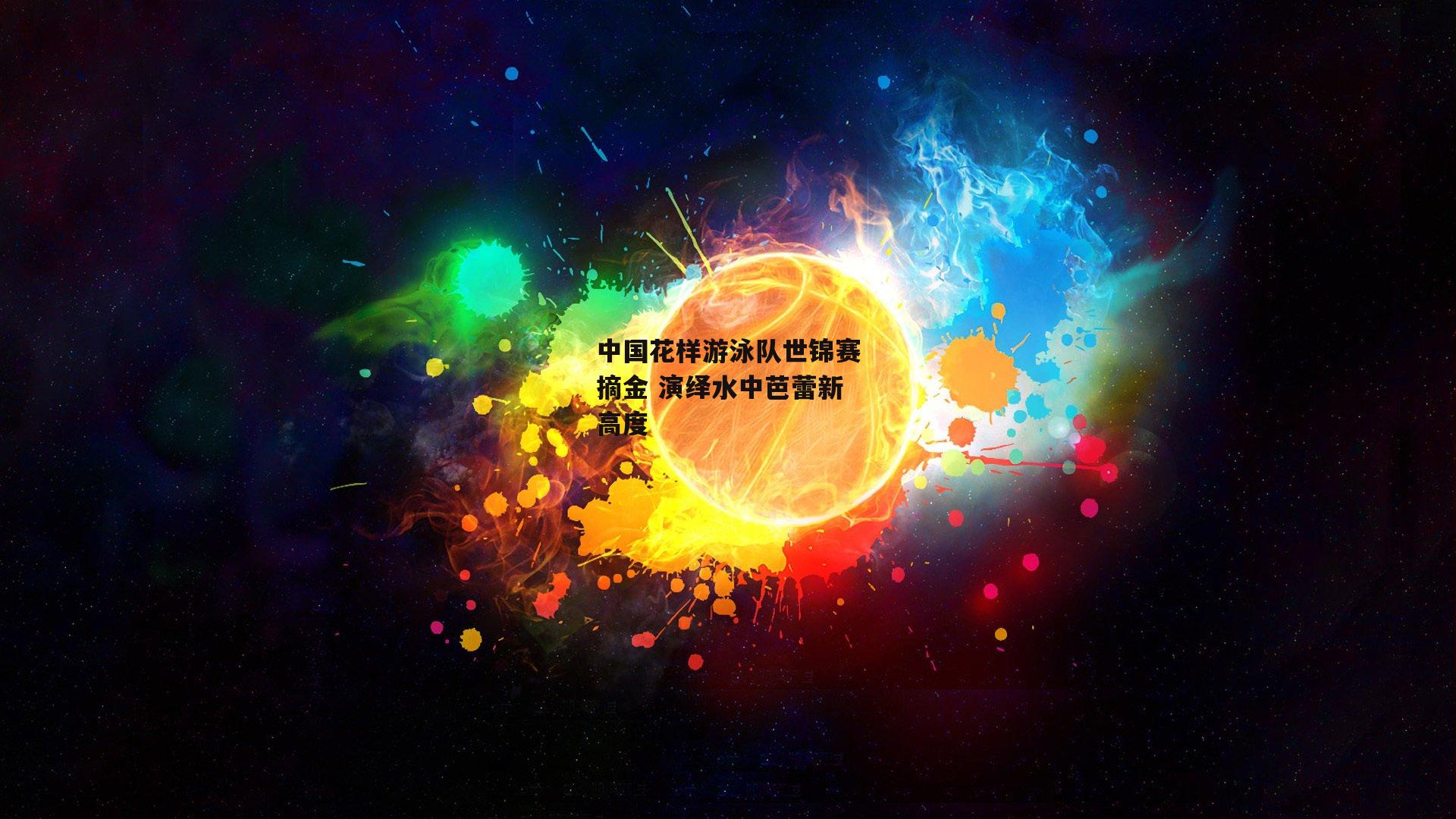 中国花样游泳队世锦赛摘金 演绎水中芭蕾新高度