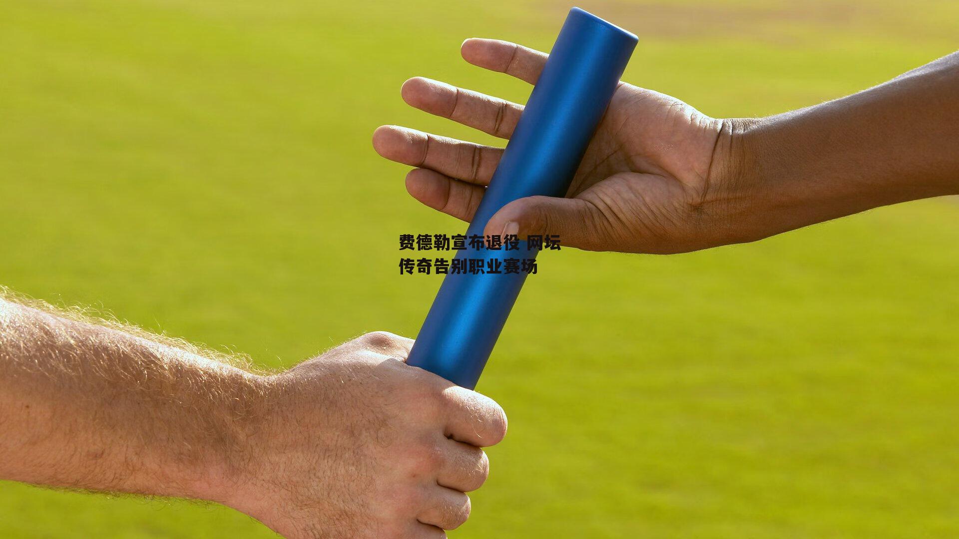 费德勒宣布退役 网坛传奇告别职业赛场