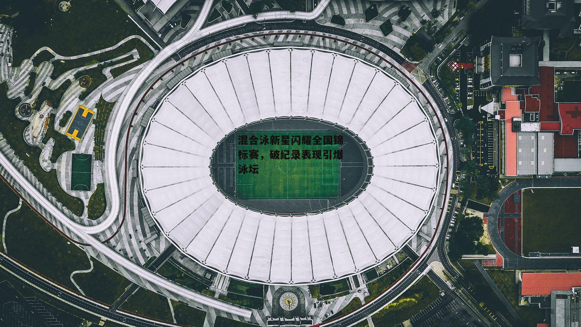 混合泳新星闪耀全国锦标赛，破纪录表现引爆泳坛