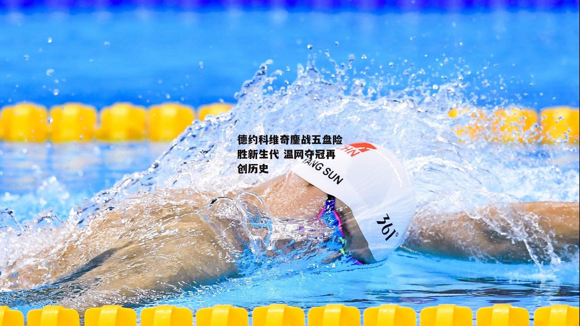 德约科维奇鏖战五盘险胜新生代 温网夺冠再创历史