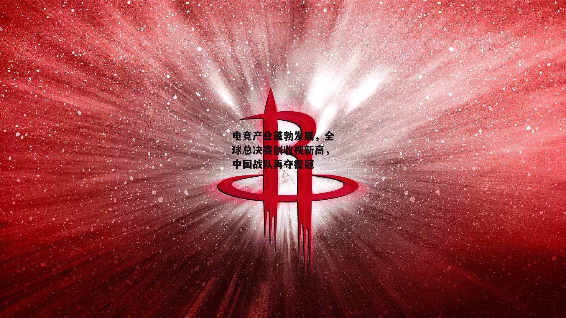 电竞产业蓬勃发展，全球总决赛创收视新高<a href=