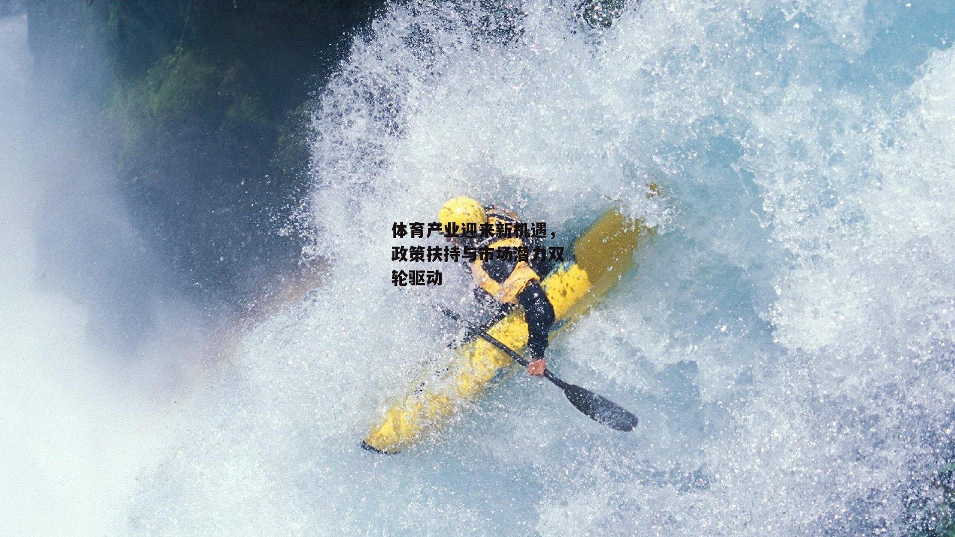 体育产业迎来新机遇，政策扶持与市场潜力双轮驱动