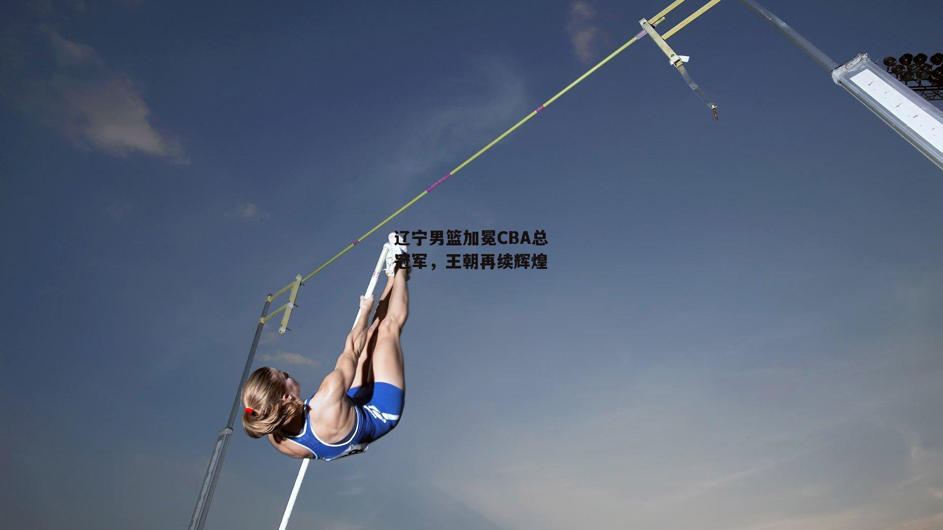 辽宁男篮加冕CBA总冠军，王朝再续辉煌