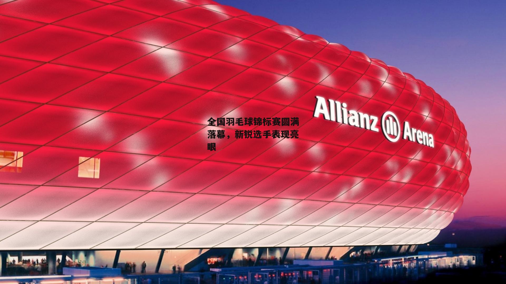 全国羽毛球锦标赛圆满落幕，新锐选手表现亮眼