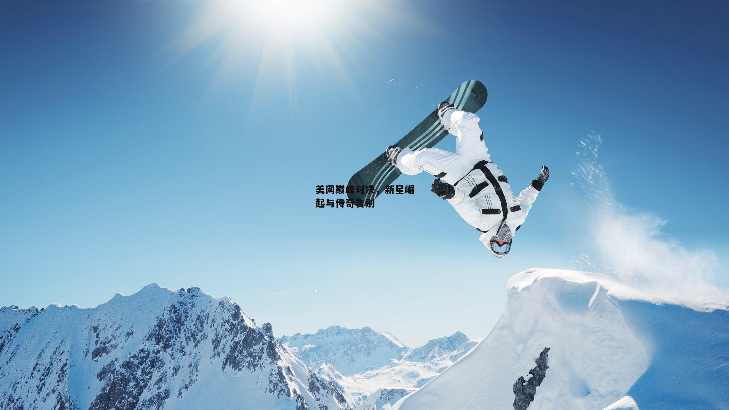 美网巅峰对决，新星崛起与传奇告别